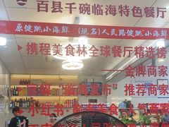 -健跳小海鲜(人民路店)