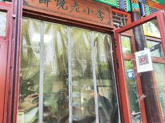 -李小老烧饼(常营民族家园店)
