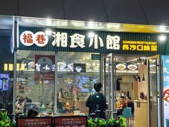 -福巷湘食小馆·猛火现炒(上海首店)