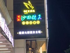 -沙田鸽王(解放路店)