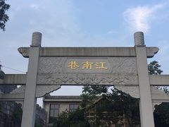 -东西巷