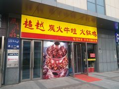 门面-超越炭火牛蛙火锅鸡(河东店)