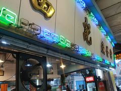 门面-富记鱼蛋粉(西村店)