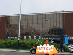 -食鸡公社辣子鸡·潍坊菜·烧烤