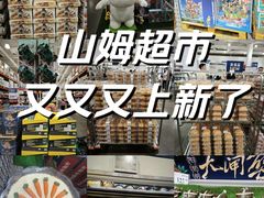 -山姆会员商店(邻瑞广场店)
