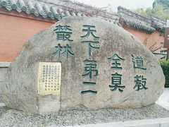 -青岛崂山太清宫