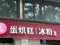 -贺记蛋烘糕(文庙西街店)