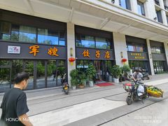 -军嫂饺子馆(岳家寨小区店)