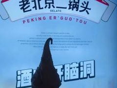 -野人先生现做冰淇淋(北京顺义祥云小镇店)
