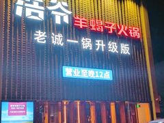 -浩爷羊蝎子火锅(望京店)