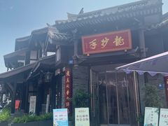 -龙抄手(文殊坊店)