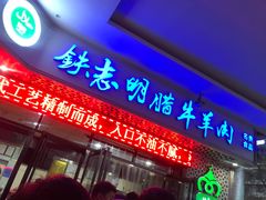 门面-清真铁志明腊牛羊肉
