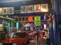 -临胜烧烤大牌档(东葛店)