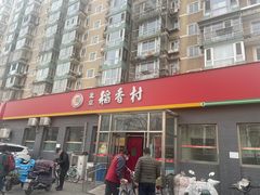 -北京稻香村(角门店)