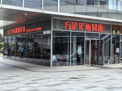 -方铲铲·成都板凳面(滨江银泰店)