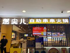 门面-燃尖儿自助串串火锅(新业广场店)