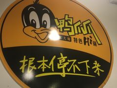 -张大师鸭爪爪特色干锅(南湖店)
