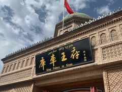 -库车王府