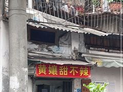 -南门黄孃甜不辣