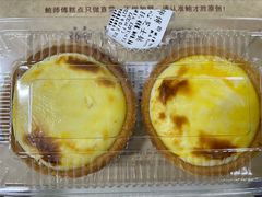 流心芝士蛋挞-鲍师傅糕点(观前街店)