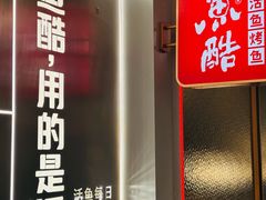 -鱼酷活鱼烤鱼(沈阳大悦城店)