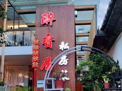 -云隐小厨·传统大理美食(复兴路店)
