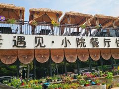 -遇见小院—虹鳟鱼•农家菜(怀柔店)