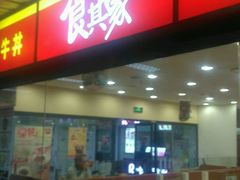 门面-食其家·牛丼咖喱(广元西路店)