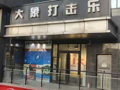 -大象音乐·吉他·架子鼓·声乐(双井店)