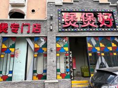 -煲煲好(朝阳门店)
