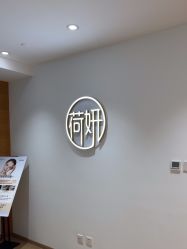 -HEYAN荷妍专业脱毛连锁机构