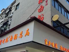 -李氏紫竹林卤粉(火车站店)