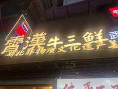 -霄汉牛三鲜湖北砂锅菜(万松园2店)