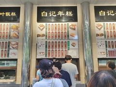 -清真·白记年糕(牛街北口店)