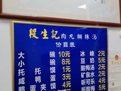 -段生记肉丸糊辣汤(西铁大明宫住宅小区店)