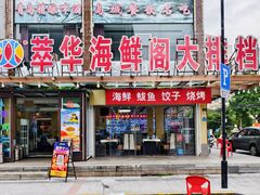 -萃华海鲜阁大排档(五四广场店)