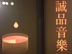 -诚品(信义店)