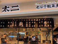 门面-太二酸菜鱼(正大广场店)