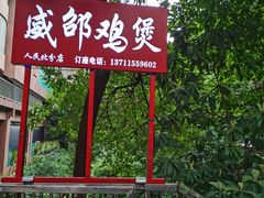 -威邵鸡煲(西华路总店)