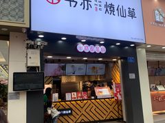 -书亦烧仙草(金港国际步行街店)