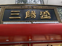 -三阳盛(南京西路店)