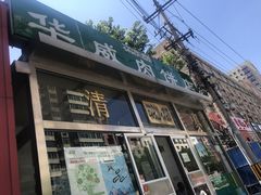 门面-清真永恒华威肉饼(潘家园店)