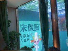 -宋徽厨·安徽菜(怀宁步行街店)