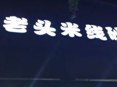 门面-凡老头米线砂锅(古荡新村西粮站)