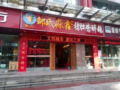 -邹氏馫旺猪肚鸡·粥莊(江北分店)