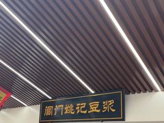 -阊门姚记豆浆(旧学前直营店)
