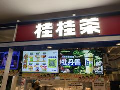 -桂桂茶(恒基名人店)