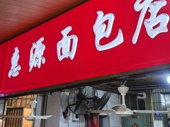 -惠源面包店(开禾路店)