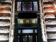 -罗斯福色戒酒吧(外滩店)