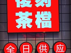 -孖记茶档·热腾茶餐(荔湾领展广场店)
